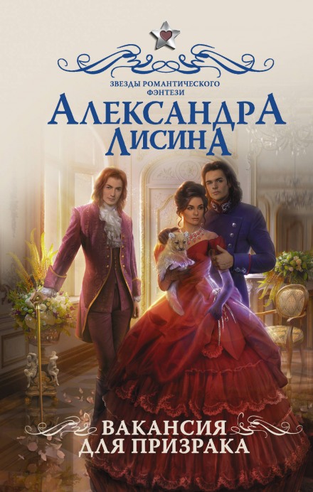 Вакансия для призрака - Александра Лисина Лучшие аудиокниги онлайн слушать бесплатно➝ Без остановки, полными циклами! ☆Более 100000 новых книг☆ ➝ Присоединяйтесь ✔️ audioknigi-onlain.com