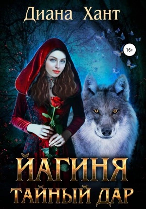 Йагиня. Тайный дар - Диана Хант Лучшие аудиокниги онлайн слушать бесплатно➝ Без остановки, полными циклами! ☆Более 100000 новых книг☆ ➝ Присоединяйтесь ✔️ audioknigi-onlain.com