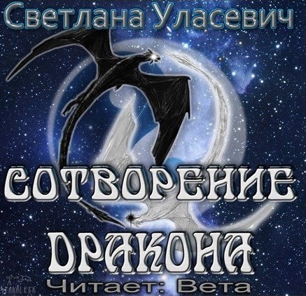 Сотворение дракона - Светлана Уласевич Лучшие аудиокниги онлайн слушать бесплатно➝ Без остановки, полными циклами! ☆Более 100000 новых книг☆ ➝ Присоединяйтесь ✔️ audioknigi-onlain.com