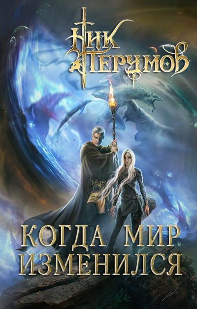 Когда мир изменился - Ник Перумов Лучшие аудиокниги онлайн слушать бесплатно➝ Без остановки, полными циклами! ☆Более 100000 новых книг☆ ➝ Присоединяйтесь ✔️ audioknigi-onlain.com