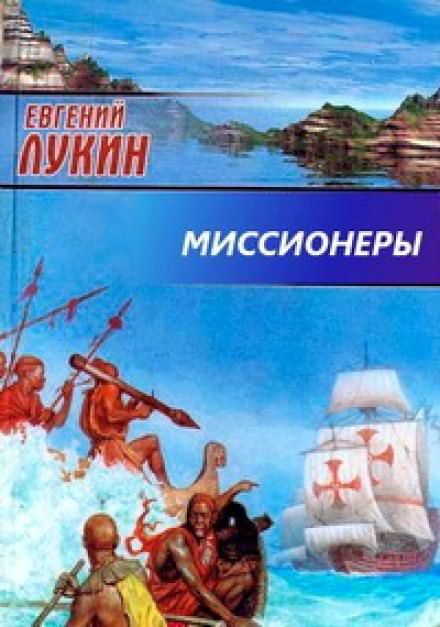 Миссионеры - Евгений Лукин, Любовь Лукина Лучшие аудиокниги онлайн слушать бесплатно➝ Без остановки, полными циклами! ☆Более 100000 новых книг☆ ➝ Присоединяйтесь ✔️ audioknigi-onlain.com