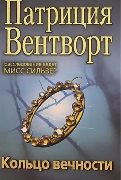 Кольцо вечности - Патриция Вентворт Лучшие аудиокниги онлайн слушать бесплатно➝ Без остановки, полными циклами! ☆Более 100000 новых книг☆ ➝ Присоединяйтесь ✔️ audioknigi-onlain.com