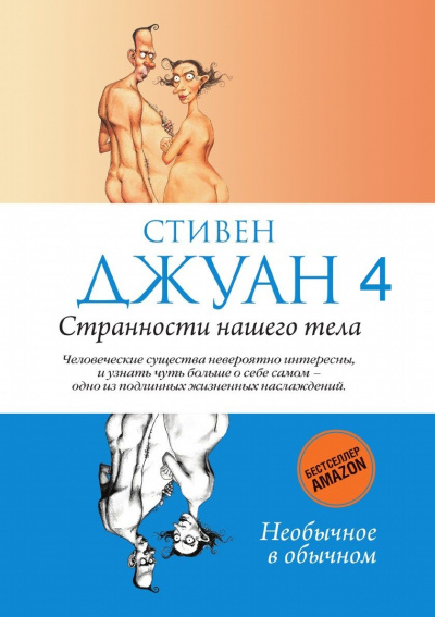 Странности нашего тела - Стивен Джуан Лучшие аудиокниги онлайн слушать бесплатно➝ Без остановки, полными циклами! ☆Более 100000 новых книг☆ ➝ Присоединяйтесь ✔️ audioknigi-onlain.com