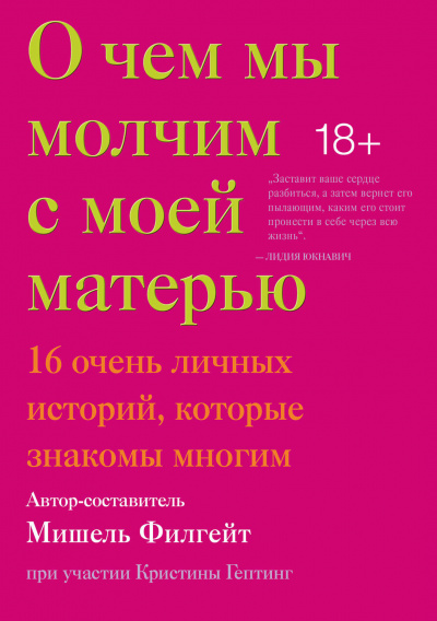 О чем мы молчим с моей матерью (Сборник) Лучшие аудиокниги онлайн слушать бесплатно➝ Без остановки, полными циклами! ☆Более 100000 новых книг☆ ➝ Присоединяйтесь ✔️ audioknigi-onlain.com