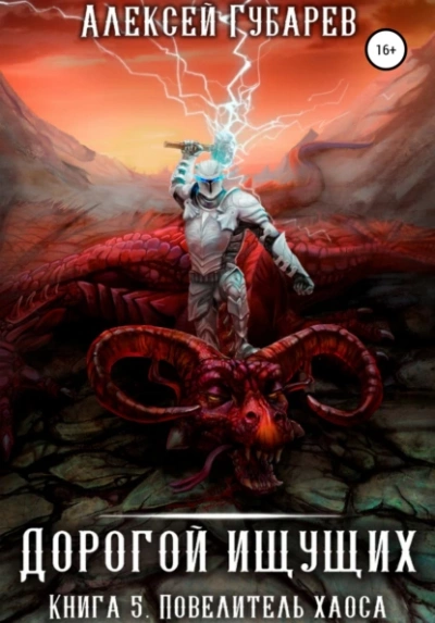 Повелитель Хаоса - Алексей Губарев Лучшие аудиокниги онлайн слушать бесплатно➝ Без остановки, полными циклами! ☆Более 100000 новых книг☆ ➝ Присоединяйтесь ✔️ audioknigi-onlain.com