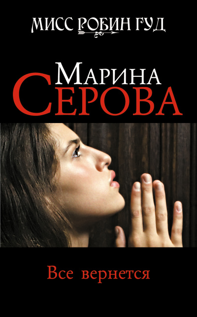 Все вернется - Марина Серова Лучшие аудиокниги онлайн слушать бесплатно➝ Без остановки, полными циклами! ☆Более 100000 новых книг☆ ➝ Присоединяйтесь ✔️ audioknigi-onlain.com