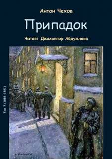 Припадок - Антон Чехов Лучшие аудиокниги онлайн слушать бесплатно➝ Без остановки, полными циклами! ☆Более 100000 новых книг☆ ➝ Присоединяйтесь ✔️ audioknigi-onlain.com