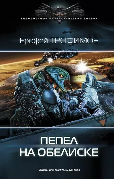 Пепел на обелиске - Е. Трофимов, А. Земляной (5) Лучшие аудиокниги онлайн слушать бесплатно➝ Без остановки, полными циклами! ☆Более 100000 новых книг☆ ➝ Присоединяйтесь ✔️ audioknigi-onlain.com