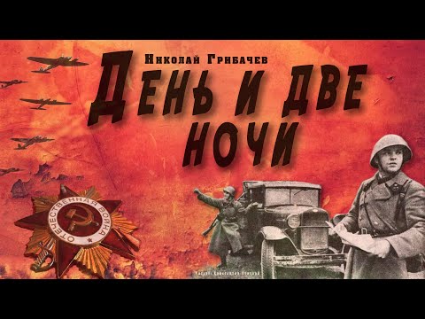 "День и две ночи"  ● Николай Грибачёв ●  ????   Аудиокнига о Великой Отечественной войне Лучшие аудиокниги онлайн слушать бесплатно➝ Без остановки, полными циклами! ☆Более 100000 новых книг☆ ➝ Присоединяйтесь ✔️ audioknigi-onlain.com