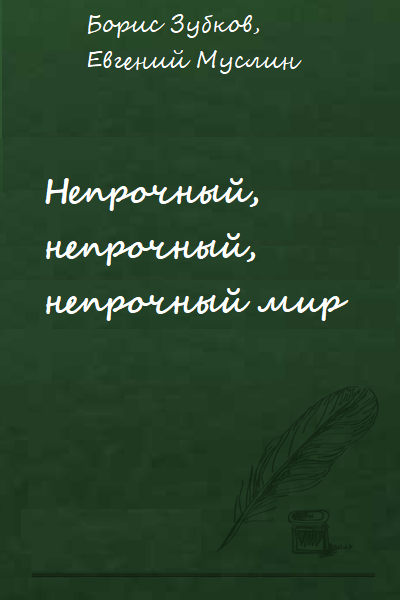 Непрочный, непрочный, непрочный мир -  Борис Зубков, Евгений Муслин Лучшие аудиокниги онлайн слушать бесплатно➝ Без остановки, полными циклами! ☆Более 100000 новых книг☆ ➝ Присоединяйтесь ✔️ audioknigi-onlain.com