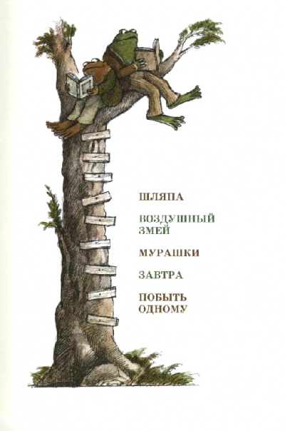 Шляпа. Воздушный змей. Мурашки. Завтра. Побыть одному - Арнольд Лобел Лучшие аудиокниги онлайн слушать бесплатно➝ Без остановки, полными циклами! ☆Более 100000 новых книг☆ ➝ Присоединяйтесь ✔️ audioknigi-onlain.com