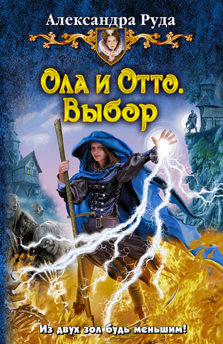 Выбор - Александра Руда Лучшие аудиокниги онлайн слушать бесплатно➝ Без остановки, полными циклами! ☆Более 100000 новых книг☆ ➝ Присоединяйтесь ✔️ audioknigi-onlain.com