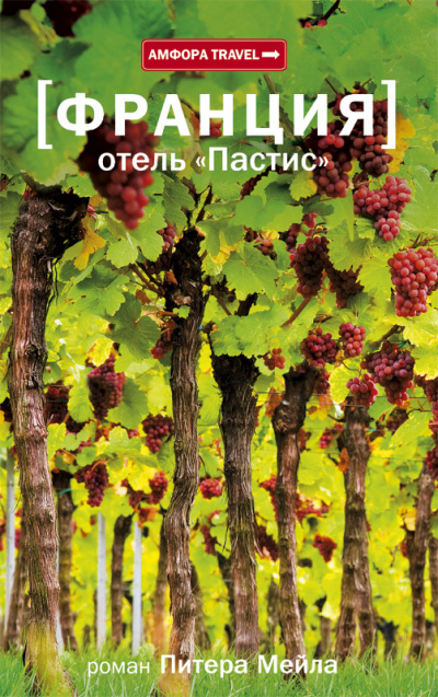 Отель «Пастис» - Питер Мейл Лучшие аудиокниги онлайн слушать бесплатно➝ Без остановки, полными циклами! ☆Более 100000 новых книг☆ ➝ Присоединяйтесь ✔️ audioknigi-onlain.com