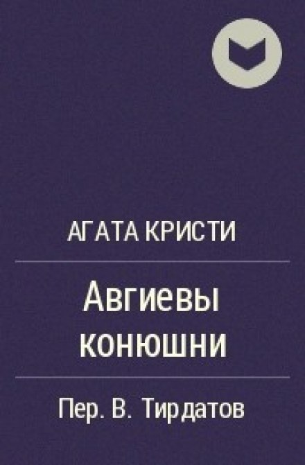 Авгиевы конюшни - Агата Кристи Лучшие аудиокниги онлайн слушать бесплатно➝ Без остановки, полными циклами! ☆Более 100000 новых книг☆ ➝ Присоединяйтесь ✔️ audioknigi-onlain.com
