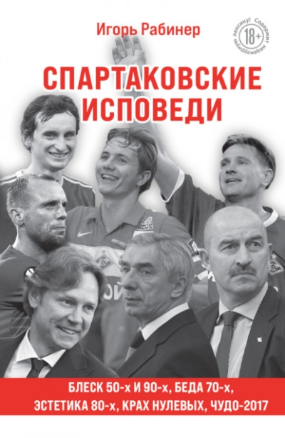 Спартаковские исповеди. Блеск 50-х и 90-х, эстетика 80-х, крах нулевых, чудо-2017 - Игорь Рабинер Лучшие аудиокниги онлайн слушать бесплатно➝ Без остановки, полными циклами! ☆Более 100000 новых книг☆ ➝ Присоединяйтесь ✔️ audioknigi-onlain.com