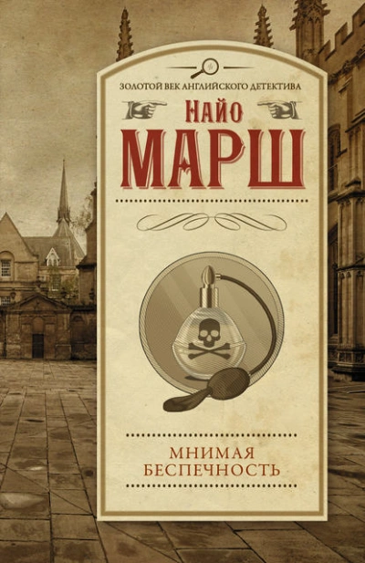 Мнимая беспечность - Найо Марш Лучшие аудиокниги онлайн слушать бесплатно➝ Без остановки, полными циклами! ☆Более 100000 новых книг☆ ➝ Присоединяйтесь ✔️ audioknigi-onlain.com