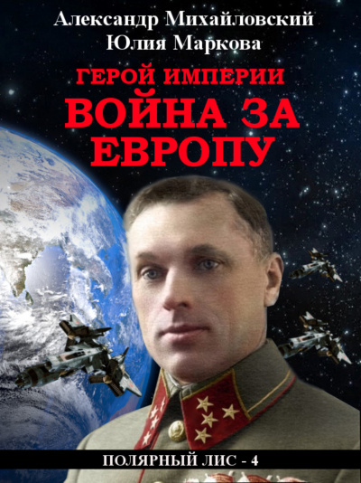 Герой империи. Война за Европу - Александр Михайловский, Юлия Маркова Лучшие аудиокниги онлайн слушать бесплатно➝ Без остановки, полными циклами! ☆Более 100000 новых книг☆ ➝ Присоединяйтесь ✔️ audioknigi-onlain.com