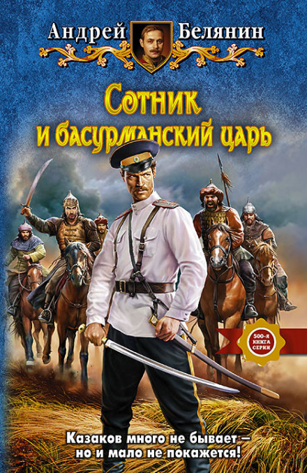 Сотник и басурманский царь - Андрей Белянин Лучшие аудиокниги онлайн слушать бесплатно➝ Без остановки, полными циклами! ☆Более 100000 новых книг☆ ➝ Присоединяйтесь ✔️ audioknigi-onlain.com