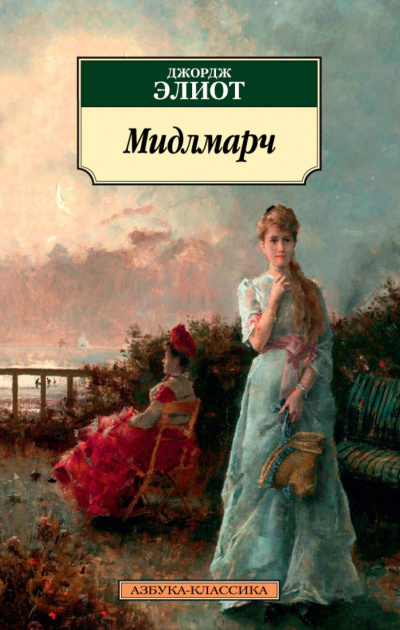 Мидлмарч - Элиот Джордж Лучшие аудиокниги онлайн слушать бесплатно➝ Без остановки, полными циклами! ☆Более 100000 новых книг☆ ➝ Присоединяйтесь ✔️ audioknigi-onlain.com