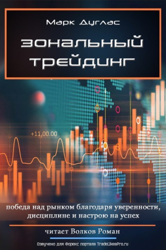 Зональный трейдинг - Марк Дуглас Лучшие аудиокниги онлайн слушать бесплатно➝ Без остановки, полными циклами! ☆Более 100000 новых книг☆ ➝ Присоединяйтесь ✔️ audioknigi-onlain.com