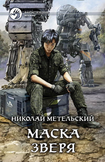 Маска зверя - Николай Метельский Лучшие аудиокниги онлайн слушать бесплатно➝ Без остановки, полными циклами! ☆Более 100000 новых книг☆ ➝ Присоединяйтесь ✔️ audioknigi-onlain.com