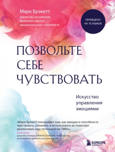 Позвольте себе чувствовать. Искусство управления эмоциями - Марк Брэкетт Лучшие аудиокниги онлайн слушать бесплатно➝ Без остановки, полными циклами! ☆Более 100000 новых книг☆ ➝ Присоединяйтесь ✔️ audioknigi-onlain.com