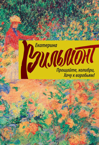 Прощайте, колибри, хочу к воробьям! - Екатерина Вильмонт Лучшие аудиокниги онлайн слушать бесплатно➝ Без остановки, полными циклами! ☆Более 100000 новых книг☆ ➝ Присоединяйтесь ✔️ audioknigi-onlain.com