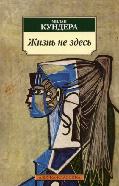 Жизнь — не здесь - Милан Кундера Лучшие аудиокниги онлайн слушать бесплатно➝ Без остановки, полными циклами! ☆Более 100000 новых книг☆ ➝ Присоединяйтесь ✔️ audioknigi-onlain.com