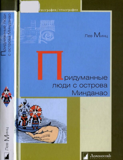 Придуманные люди с острова Минданао - Лев Минц Лучшие аудиокниги онлайн слушать бесплатно➝ Без остановки, полными циклами! ☆Более 100000 новых книг☆ ➝ Присоединяйтесь ✔️ audioknigi-onlain.com
