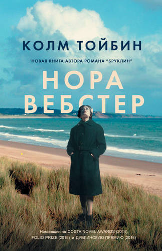 Нора Вебстер - Колм Тойбин Лучшие аудиокниги онлайн слушать бесплатно➝ Без остановки, полными циклами! ☆Более 100000 новых книг☆ ➝ Присоединяйтесь ✔️ audioknigi-onlain.com