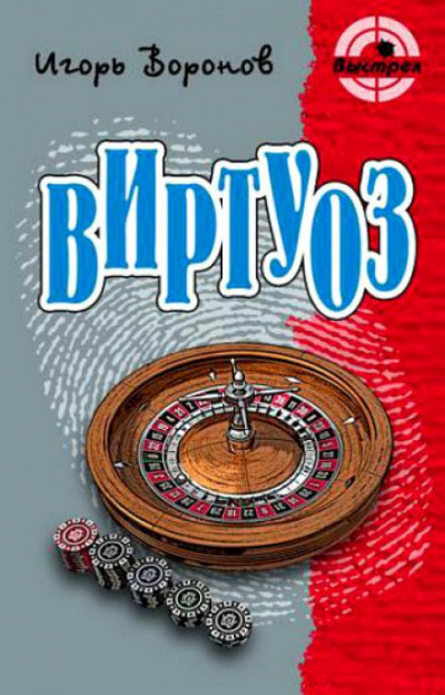 Виртуоз - Игорь Воронов Лучшие аудиокниги онлайн слушать бесплатно➝ Без остановки, полными циклами! ☆Более 100000 новых книг☆ ➝ Присоединяйтесь ✔️ audioknigi-onlain.com