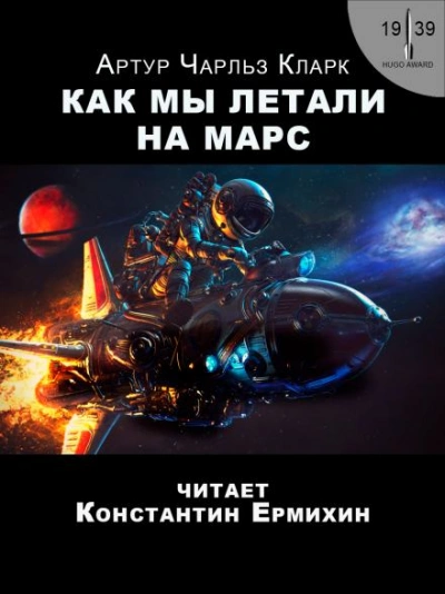 Как мы летали на Марс - Артур Кларк Лучшие аудиокниги онлайн слушать бесплатно➝ Без остановки, полными циклами! ☆Более 100000 новых книг☆ ➝ Присоединяйтесь ✔️ audioknigi-onlain.com