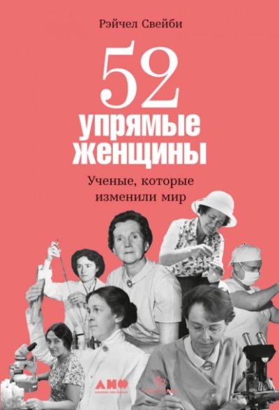 52 упрямые женщины: Ученые, которые изменили мир - Рэйчел Свейби Лучшие аудиокниги онлайн слушать бесплатно➝ Без остановки, полными циклами! ☆Более 100000 новых книг☆ ➝ Присоединяйтесь ✔️ audioknigi-onlain.com