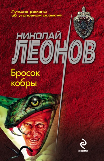 Бросок кобры - Николай Леонов Лучшие аудиокниги онлайн слушать бесплатно➝ Без остановки, полными циклами! ☆Более 100000 новых книг☆ ➝ Присоединяйтесь ✔️ audioknigi-onlain.com