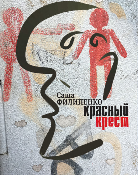 Красный крест - Саша Филипенко Лучшие аудиокниги онлайн слушать бесплатно➝ Без остановки, полными циклами! ☆Более 100000 новых книг☆ ➝ Присоединяйтесь ✔️ audioknigi-onlain.com