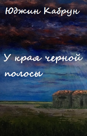 У края черной полосы -  Юджин Кабрун Лучшие аудиокниги онлайн слушать бесплатно➝ Без остановки, полными циклами! ☆Более 100000 новых книг☆ ➝ Присоединяйтесь ✔️ audioknigi-onlain.com