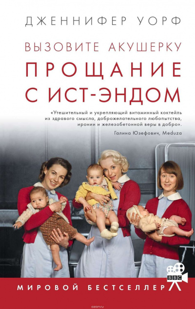 Прощание с Ист-Эндом - Дженнифер Уорф Лучшие аудиокниги онлайн слушать бесплатно➝ Без остановки, полными циклами! ☆Более 100000 новых книг☆ ➝ Присоединяйтесь ✔️ audioknigi-onlain.com