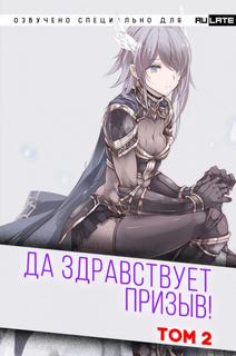 Да Здравствует Призыв. Главы 25-38 - Фэй Шуан Цзя Ся Лучшие аудиокниги онлайн слушать бесплатно➝ Без остановки, полными циклами! ☆Более 100000 новых книг☆ ➝ Присоединяйтесь ✔️ audioknigi-onlain.com