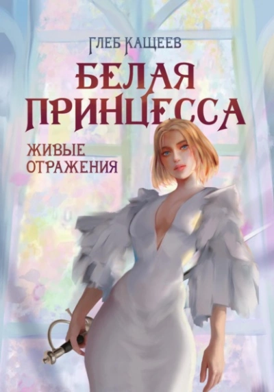 Живые отражения: Белая принцесса - Глеб Кащеев Лучшие аудиокниги онлайн слушать бесплатно➝ Без остановки, полными циклами! ☆Более 100000 новых книг☆ ➝ Присоединяйтесь ✔️ audioknigi-onlain.com