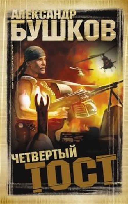 Четвёртый тост - Александр Бушков Лучшие аудиокниги онлайн слушать бесплатно➝ Без остановки, полными циклами! ☆Более 100000 новых книг☆ ➝ Присоединяйтесь ✔️ audioknigi-onlain.com