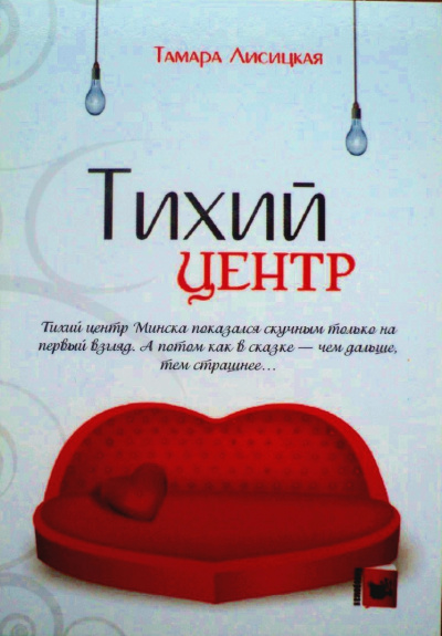 Тихий центр - Тамара Лисицкая Лучшие аудиокниги онлайн слушать бесплатно➝ Без остановки, полными циклами! ☆Более 100000 новых книг☆ ➝ Присоединяйтесь ✔️ audioknigi-onlain.com
