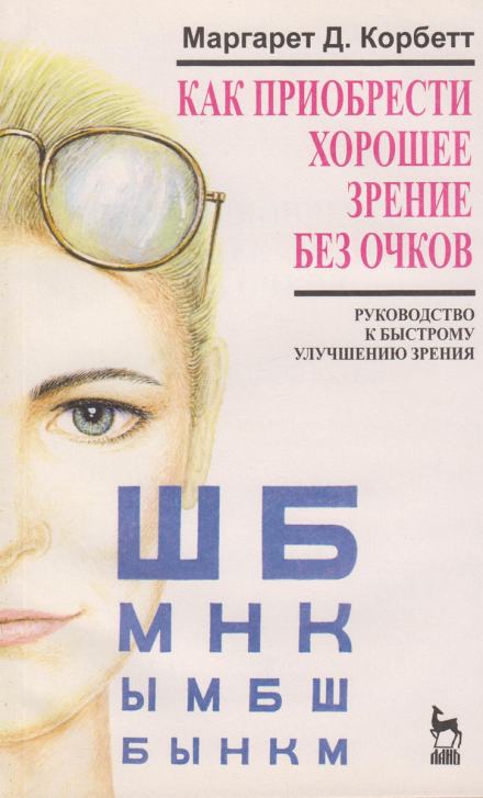Как приобрести хорошее зрение без очков - Маргарет Корбет Лучшие аудиокниги онлайн слушать бесплатно➝ Без остановки, полными циклами! ☆Более 100000 новых книг☆ ➝ Присоединяйтесь ✔️ audioknigi-onlain.com
