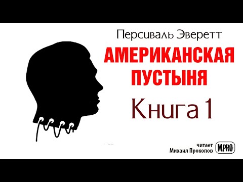 Американская пустыня. Книга 1 | Об образцовом зомби в необразцовом обществе (аудиокнига) Лучшие аудиокниги онлайн слушать бесплатно➝ Без остановки, полными циклами! ☆Более 100000 новых книг☆ ➝ Присоединяйтесь ✔️ audioknigi-onlain.com