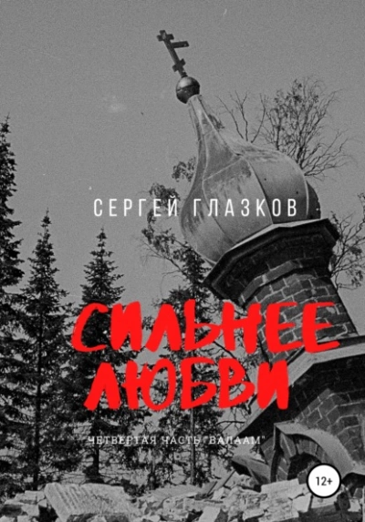 Валаам - Сергей Глазков Лучшие аудиокниги онлайн слушать бесплатно➝ Без остановки, полными циклами! ☆Более 100000 новых книг☆ ➝ Присоединяйтесь ✔️ audioknigi-onlain.com