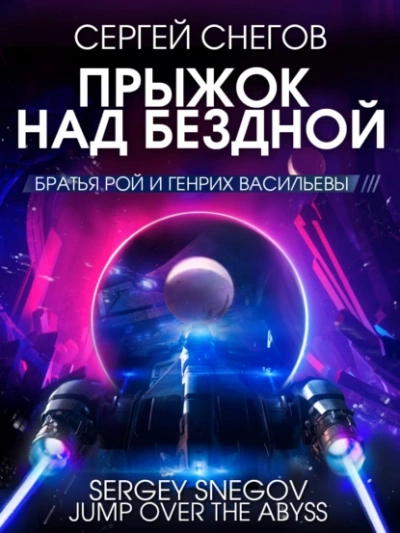 Прыжок над бездной - Снегов Сергей Лучшие аудиокниги онлайн слушать бесплатно➝ Без остановки, полными циклами! ☆Более 100000 новых книг☆ ➝ Присоединяйтесь ✔️ audioknigi-onlain.com