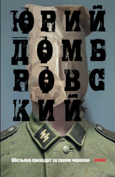 Обезьяна приходит за своим черепом - Юрий Домбровский Лучшие аудиокниги онлайн слушать бесплатно➝ Без остановки, полными циклами! ☆Более 100000 новых книг☆ ➝ Присоединяйтесь ✔️ audioknigi-onlain.com