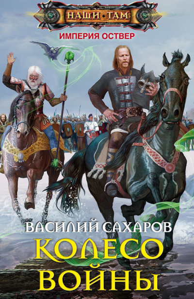 Колесо войны - Василий Сахаров Лучшие аудиокниги онлайн слушать бесплатно➝ Без остановки, полными циклами! ☆Более 100000 новых книг☆ ➝ Присоединяйтесь ✔️ audioknigi-onlain.com
