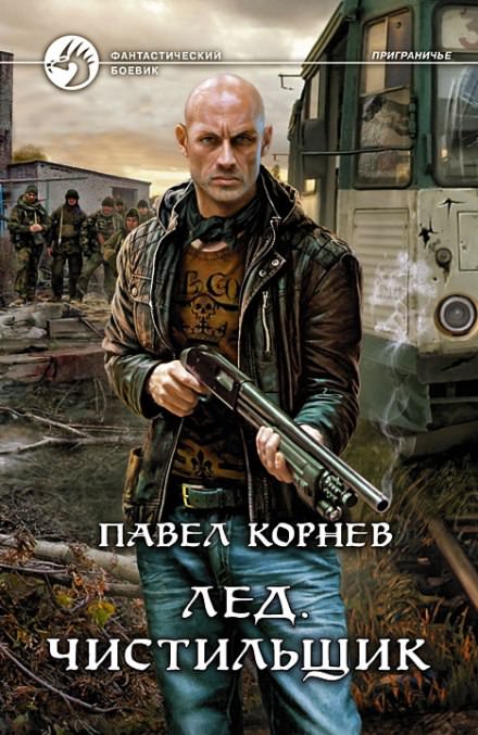 Лёд. Чистильщик - Павел Корнев Лучшие аудиокниги онлайн слушать бесплатно➝ Без остановки, полными циклами! ☆Более 100000 новых книг☆ ➝ Присоединяйтесь ✔️ audioknigi-onlain.com