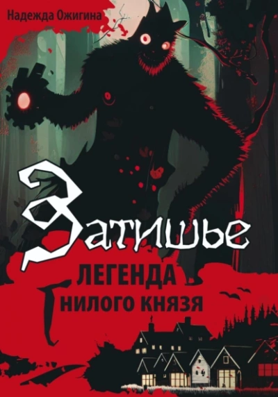 Затишье. Легенда Гнилого князя. Начало - Надежда Ожигина Лучшие аудиокниги онлайн слушать бесплатно➝ Без остановки, полными циклами! ☆Более 100000 новых книг☆ ➝ Присоединяйтесь ✔️ audioknigi-onlain.com