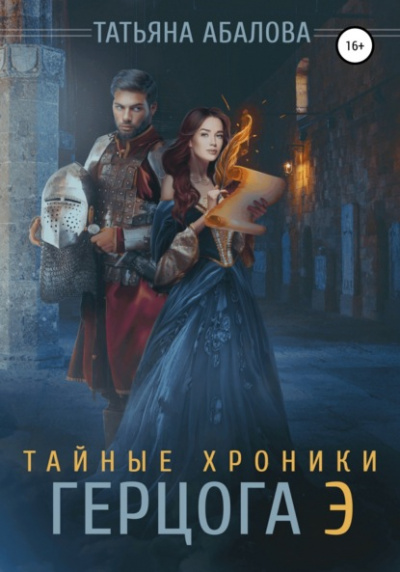 Тайные хроники герцога Э - Татьяна Абалова Лучшие аудиокниги онлайн слушать бесплатно➝ Без остановки, полными циклами! ☆Более 100000 новых книг☆ ➝ Присоединяйтесь ✔️ audioknigi-onlain.com